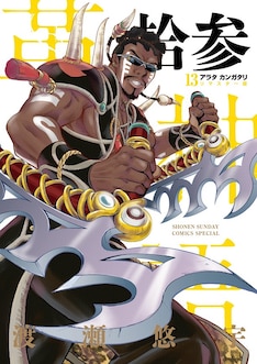 アラタカンガタリ~革神語~ 18巻 完結【コミックの発売日を通知 アラタカンガタリ~革神語~ 18巻 完結【コミックの発売日を通知