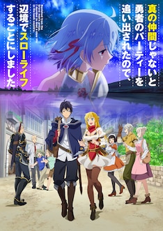 真の仲間じゃないと勇者のパーティーを追い出されたので 辺境でスローライフすることにしました 最新刊の発売日をメールでお知らせ コミックの発売日 を通知するベルアラート 真の仲間じゃないと勇者のパーティーを追い出されたので 辺境でスローライフすることにしました 最新刊の発売日をメールでお知らせ コミックの発売日 を通知するベルアラート