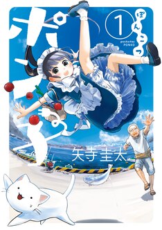 ぽんこつポン子 10巻 完結 コミックの発売日を通知するベルアラート