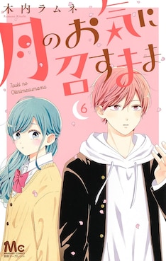 月のお気に召すまま 最新刊の発売日をメールでお知らせ コミックの発売日を通知するベルアラート 月のお気に召すまま 最新刊の発売日をメールでお知らせ コミックの発売日を通知するベルアラート