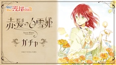 赤髪の白雪姫 最新刊の発売日をメールでお知らせ コミックの発売日を通知するベルアラート 赤髪の白雪姫 最新刊の発売日をメールでお知らせ コミックの発売日を通知するベルアラート