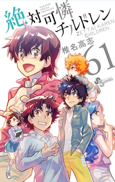 絶対可憐チルドレン 最新刊の発売日をメールでお知らせ コミックの発売日を通知するベルアラート
