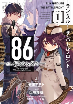 86 エイティシックス ラン スルー ザ バトルフロント 最新刊 次は2巻 の発売日をメールでお知らせ コミックの発売日を通知するベルアラート 86 エイティシックス ラン スルー ザ バトルフロント 最新刊 次は2巻 の発売日をメールでお知らせ コミックの発売日を通知するベルアラート