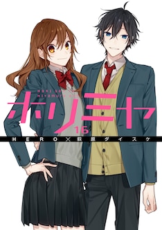 ホリミヤ 最新刊 次は16巻 の発売日をメールでお知らせ コミックの発売日を通知するベルアラート ホリミヤ 最新刊 次は16巻 の発売日をメールでお知らせ コミックの発売日を通知するベルアラート