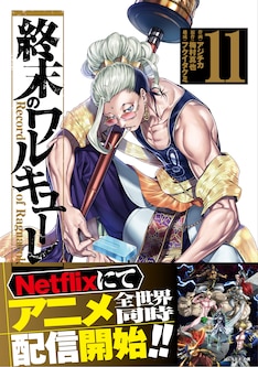 終末のワルキューレ 最新刊 次は12巻 の発売日をメールでお知らせ コミックの発売日を通知するベルアラート 終末のワルキューレ 最新刊 次は12巻 の発売日をメールでお知らせ コミックの発売日を通知するベルアラート