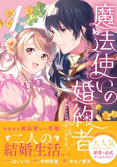 指輪の選んだ婚約者 漫画 4巻 指輪の選んだ婚約者 漫画 4巻