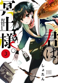 君は冥土様。 最新刊の発売日をメールでお知らせ【コミックの発売日を 