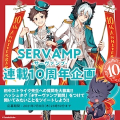 Servamp サーヴァンプ 最新刊の発売日をメールでお知らせ コミックの発売日を通知するベルアラート