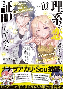 理系が恋に落ちたので証明してみた 最新刊の発売日をメールでお知らせ コミックの発売日を通知するベルアラート 理系が恋に落ちたので証明してみた 最新刊の発売日をメールでお知らせ コミックの発売日を通知するベルアラート
