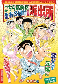 こちら葛飾区亀有公園前派出所 最新刊 次は1巻 の発売日をメールでお知らせ コミックの発売日を通知するベルアラート こちら葛飾区亀有公園前派出所 最新刊 次は1巻 の発売日をメールでお知らせ コミックの発売日を通知するベルアラート