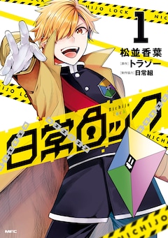 日常ロック 最新刊 次は2巻 の発売日をメールでお知らせ コミックの発売日を通知するベルアラート 日常ロック 最新刊 次は2巻 の発売日をメールでお知らせ コミックの発売日を通知するベルアラート