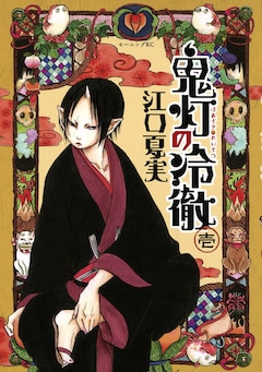 鬼灯の冷徹 最新刊の発売日をメールでお知らせ コミックの発売日を通知するベルアラート