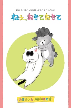 犬と猫どっちも飼ってると毎日たのしい 最新刊 次は7巻 の発売日をメールでお知らせ コミックの発売日を通知するベルアラート 犬と猫どっちも飼ってると毎日たのしい 最新刊 次は7巻 の発売日をメールでお知らせ コミックの発売日を通知するベルアラート