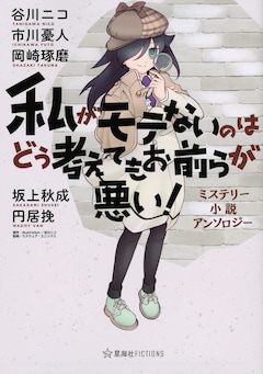 私がモテないのはどう考えてもお前らが悪い 最新刊の発売日をメールでお知らせ コミックの発売日を通知するベルアラート 私がモテないのはどう考えてもお前らが悪い 最新刊の発売日をメールでお知らせ コミックの発売日を通知するベルアラート