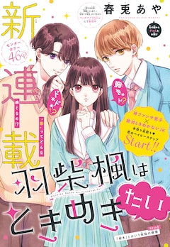 黒崎くんの言いなりになんてならない 19巻 完結 コミックの発売日を通知するベルアラート