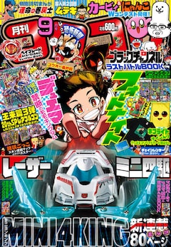 ハイパーダッシュ 四駆郎 最新刊の発売日をメールでお知らせ コミックの発売日を通知するベルアラート