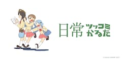 日常 10巻 完結 コミックの発売日を通知するベルアラート 日常 10巻 完結 コミックの発売日を通知するベルアラート