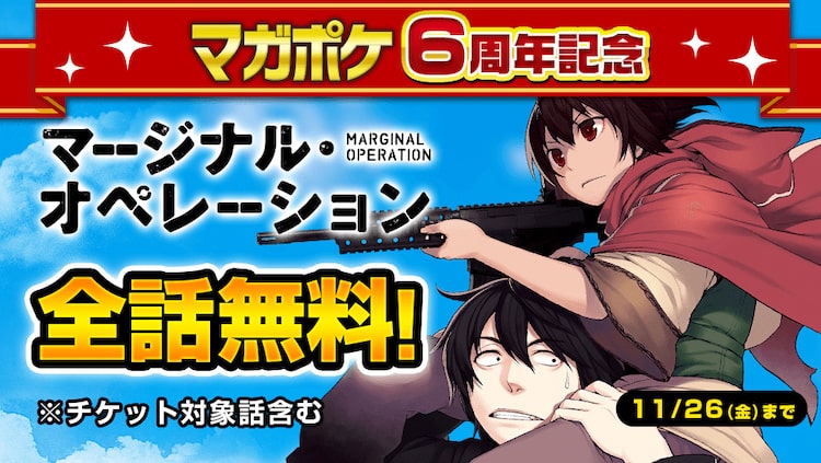 芝村裕吏 キムラダイスケ マージナル オペレーション マガポケで無料公開 ベルアラートニュース 芝村裕吏 キムラダイスケ マージナル オペレーション マガポケで無料公開 ベルアラートニュース