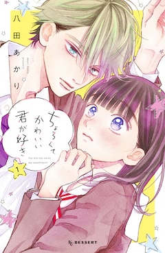 ちょろくてかわいい君が好き 最新刊 次は2巻 の発売日をメールでお知らせ コミックの発売日を通知するベルアラート
