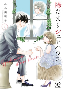 陽だまりシェアハウス 9 Amazon.co.jp: 陽だまりシェアハウス 9 (9) (プリンセス
