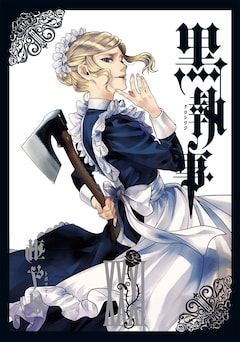 黒執事 最新刊の発売日をメールでお知らせ コミックの発売日を通知するベルアラート 黒執事 最新刊の発売日をメールでお知らせ コミックの発売日を通知するベルアラート