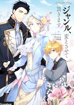 ジャンル、変えさせて頂きます! 3 ジャンル、変えさせて頂きます！ (全3巻) Kindle版