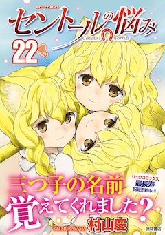 セントールの悩み 最新刊 次は23巻 の発売日をメールでお知らせ コミックの発売日を通知するベルアラート