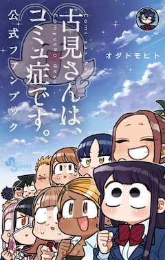 古見さんは コミュ症です 最新刊の発売日をメールでお知らせ コミックの発売日を通知するベルアラート 古見さんは コミュ症です 最新刊の発売日をメールでお知らせ コミックの発売日を通知するベルアラート