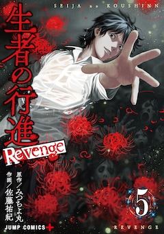 生者の行進 Revenge 最新刊 次は6巻 の発売日をメールでお知らせ コミックの発売日を通知するベルアラート 生者の行進 Revenge 最新刊 次は6巻 の発売日をメールでお知らせ コミックの発売日を通知するベルアラート