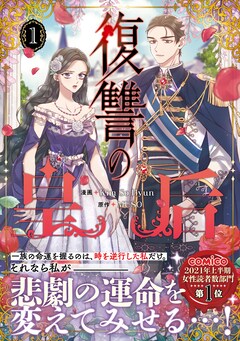 復讐の皇后　全12巻 復讐の皇后 11」KimSoHyun [FLOScomic] - KADOKAWA