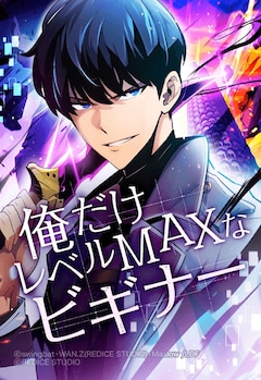 俺だけレベルMAXなビギナー 最新刊（次は1巻）の発売日をメール