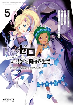 Re:ゼロから始める異世界生活 第四章 聖域と強欲の魔女 最新刊の