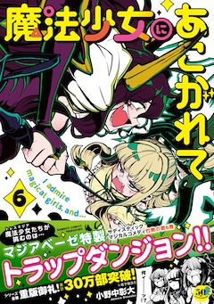 魔法少女にあこがれて 最新刊 次は8巻 の発売日をメールでお知らせ コミックの発売日を通知するベルアラート