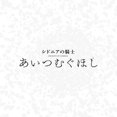 シドニアの騎士 15巻 完結 コミックの発売日を通知するベルアラート