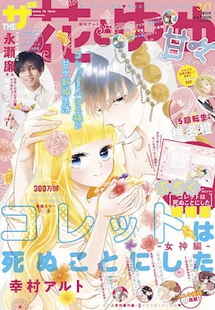 コレットは死ぬことにした 女神編 最新刊 次は1巻 の発売日をメールでお知らせ コミックの発売日を通知するベルアラート