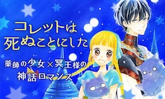 コレットは死ぬことにした 女神編 最新刊 次は1巻 の発売日をメールでお知らせ コミックの発売日を通知するベルアラート
