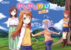のんのんびより 16巻 完結 コミックの発売日を通知するベルアラート