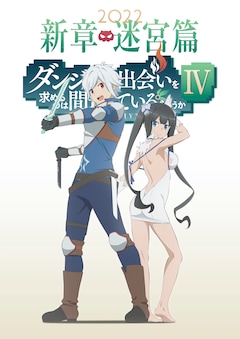 ダンジョンに出会いを求めるのは間違っているだろうか 最新刊の発売日をメールでお知らせ コミックの発売日を通知するベルアラート