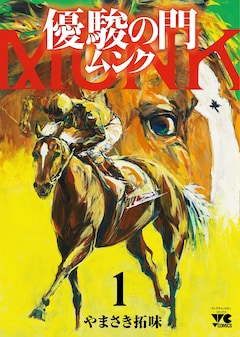 優駿の門 ムンク 最新刊の発売日をメールでお知らせ【コミックの