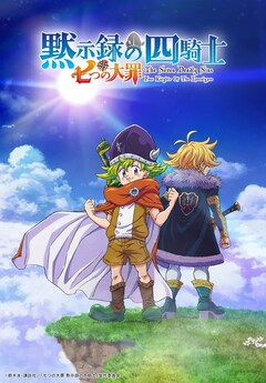 七つの大罪 41巻 完結 コミックの発売日を通知するベルアラート