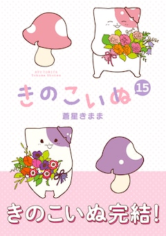 きのこいぬ 15巻 完結 コミックの発売日を通知するベルアラート
