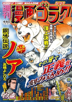 銀牙伝説ノア 17巻 完結【コミックの発売日を通知するベルアラート】