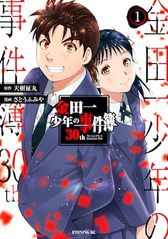 金田一少年の事件簿30th 4巻 完結【コミックの発売日を通知する