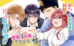 警察3兄弟は不良少女に甘すぎる(4)(完) GCO『警察3兄弟は不良少女に甘すぎる』4巻 8/9(金)発売記念