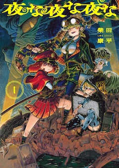 夜な夜な夜な 最新刊 次は2巻 の発売日をメールでお知らせ コミックの発売日を通知するベルアラート