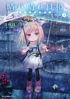 晴れ晴れ日和 最新刊の発売日をメールでお知らせ【コミックの