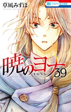 2024激安通販 暁のヨナ 33 32 31 全巻 最新刊 草凪みずほ 1〜35巻 少女漫画