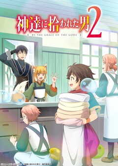 神達に拾われた男 最新刊の発売日をメールでお知らせ コミックの発売日を通知するベルアラート