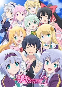 異世界はスマートフォンとともに。 最新刊（次は17巻）の発売日