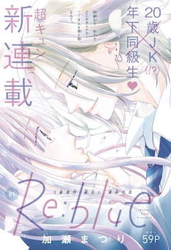 電子書籍版 Re:blue 最新刊（次は7巻）の発売日をメールで